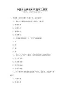 中醫養生保健知識題庫及答案