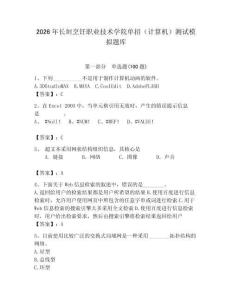 2026年長(zhǎng)垣烹飪職業(yè)技術(shù)學(xué)院?jiǎn)握校ㄓ?jì)算機(jī)）測(cè)試模擬題庫(kù)附答案（預(yù)熱題）