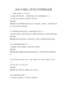 2026年建筑工程項目管理模擬試題