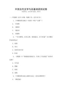 中國古代文學與名著閱讀測試卷