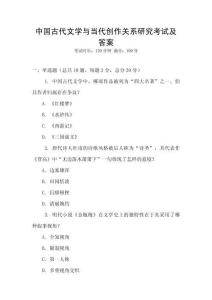 中國古代文學與當代創作關系研究考試及答案