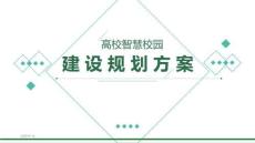 优-高校智慧校园建设规划方案