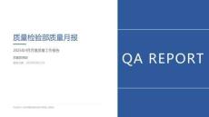 质量检验部质量月报