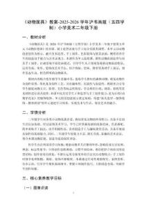 《動物面具》教案-2025-2026學年滬書畫版（五四學制）小學美術(shù)二年級下冊