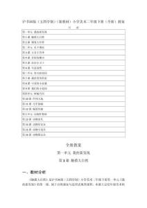 2026年滬書畫版（五四學制）（新教材）小學美術(shù)二年級下冊（全冊）教案（附教材目錄）