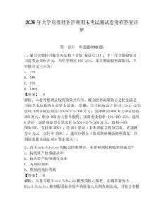 2026年大學高級財務管理期末考試測試卷附有答案詳解及答案詳解（名師系列）