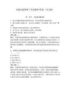 電梯安裝維修工考試題型+答案（考點題）（含答案詳解）