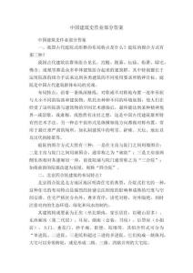 中國建筑史作業部分答案