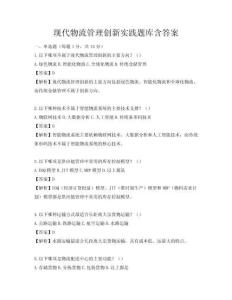 現代物流管理創新實踐題庫含答案