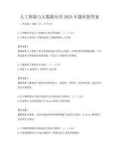 人工智能與大數據應用2025年題庫附答案