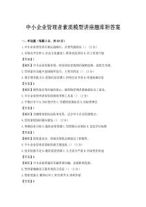 中小企業管理者素質模型講座題庫附答案