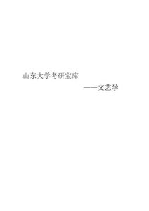 2021山東大學(xué)文藝學(xué)考研真題經(jīng)驗參考書