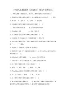 《學前兒童健康教育與活動指導》期末考試試卷(二)