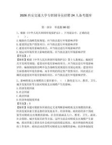 2026西安交通大學專職輔導員招聘24人備考題庫附答案詳解（完整版）