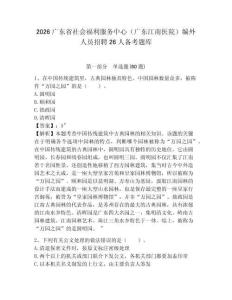 2026廣東省社會福利服務中心（廣東江南醫院）編外人員招聘26人備考題庫附答案詳解（完整版）