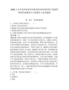 2026上半年貴州事業單位聯考貴州省國有資產監督管理研究和服務中心招聘2人備考題庫附答案詳解（奪分金