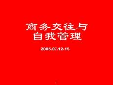 商務(wù)交往與自我管理