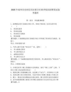 2025年福州市農村信用社聯合社秋季校園招聘筆試備考題庫含完整答案詳解（歷年真題）