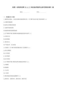 局第一批教师招聘16人(二)笔试备考题库及参考答案详解1套
