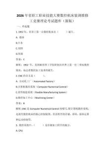 2026年省职工职业技能大赛数控机床装调维修工竞赛理论考试题库（新版）