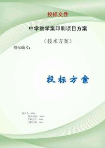 中学教学案印刷项目方案投标文件（技术标）