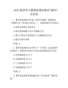 2025版體育與健康新課標測試(題庫)及答案