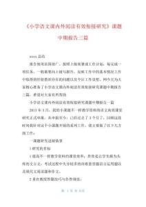 《小學語文課內(nèi)外閱讀有效銜接研究》課題中期報告三篇