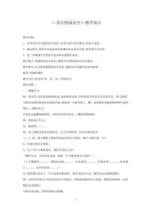 小學校本課程_關(guān)注校園安全教學設(shè)計學情分析教材分析課后反思