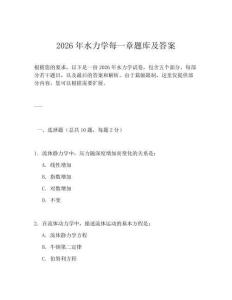 2026年水力學每一章題庫及答案