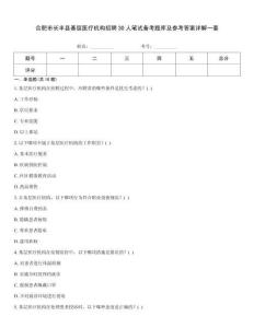 合肥市長豐縣基層醫療機構招聘30人筆試備考題庫及參考答案詳解一套