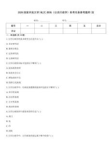 2026國家開放大學(電大)本科《公共行政學》形考任務參考題庫(含