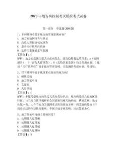 2026年地方病控制考試模擬考試試卷附答案詳解（a卷）