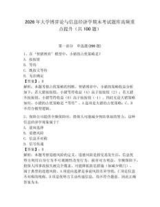 2026年大學(xué)博弈論與信息經(jīng)濟(jì)學(xué)期末考試題庫高頻重點(diǎn)提升（共100題）及完整答案詳解1套