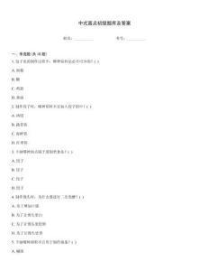 中式面點(diǎn)初級(jí)題庫及答案