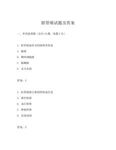 胆管癌试题及答案