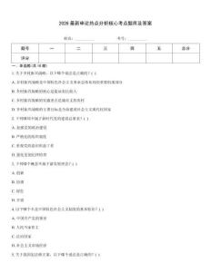 2026最新申論熱點(diǎn)分析核心考點(diǎn)題庫(kù)及答案