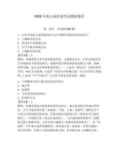 2026年地方病控制考試模擬題庫(kù)附答案詳解（研優(yōu)卷）