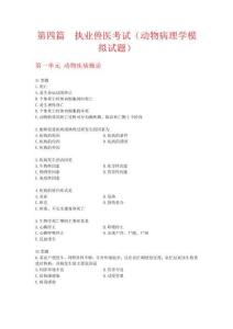 執(zhí)業(yè)獸醫(yī)考試(動(dòng)物病理學(xué)模擬試題)