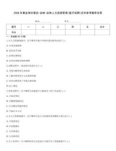 2026年事業單位筆試-吉林-吉林人力資源管理(醫療招聘)歷年參考題庫含答
