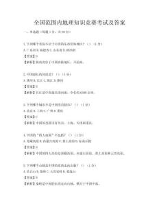 全國范圍內(nèi)地理知識(shí)競賽考試及答案