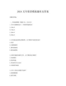 2024叉車情景模擬題庫及答案