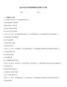 2026年浙江護理招聘題庫及答案(可下載)