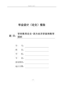 學(xué)科教育論文-西方經(jīng)濟(jì)學(xué)案例教學(xué)探析