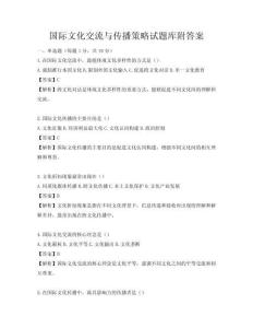 國(guó)際文化交流與傳播策略試題庫附答案