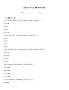 西式面點師初級真題題庫及答案