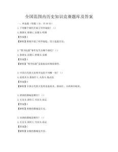 全國范圍內歷史知識競賽題庫及答案