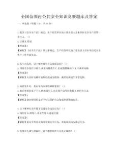 全國范圍內公共安全知識競賽題庫及答案