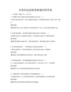 環(huán)保科技創(chuàng)新策略題庫附答案
