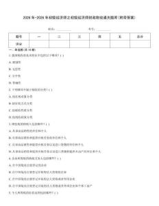 2026年-2026年初級經(jīng)濟師之初級經(jīng)濟師財政稅收通關(guān)題庫(附帶答案)