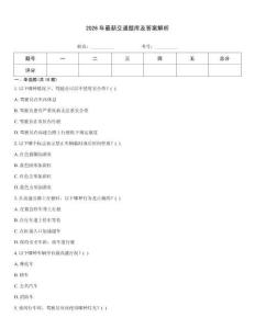 2026年最新交通題庫及答案解析